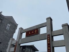 -东西巷