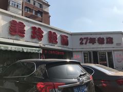 门面-美玲拉面(鞍山西道店)