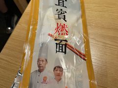 -贰拾捌味·宜宾燃面(春熙路旗舰店)