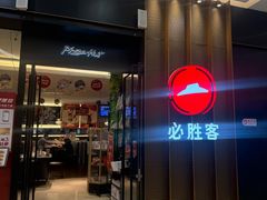 -必胜客(远大路店)