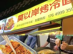 -莫以岸烤冷面(彩衣街店)