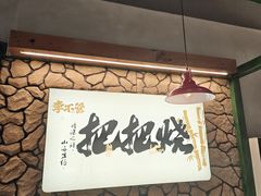 -李不管把把烧(天府三街店)