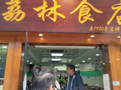 门面-荔林食店(西华路店)