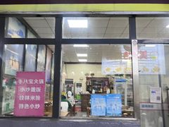 门面-牛八宝桂林米粉(八里庄店)