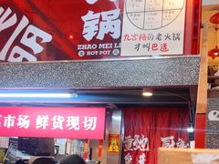 -赵美丽·重庆社区火锅·直营店(火车东站·中豪国际店)