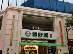-添好运点心专门店(百老汇店)