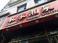 -农家湘菜(安亭店)