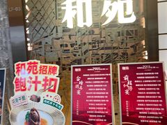 -和苑酒家·一线江景(星寰店)