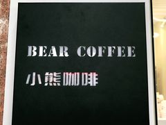 -BIRR COFFEE小熊咖啡(鸿瑞店)