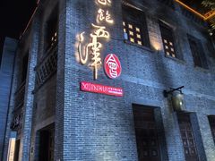 -八分饱·西津会(西津渡店)