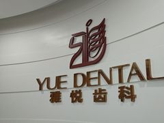 -雅悦齿科(顾村公园店)