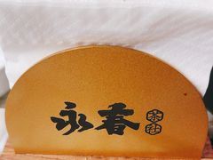 -永春园·扬州早茶·淮扬菜(漫乐城店)