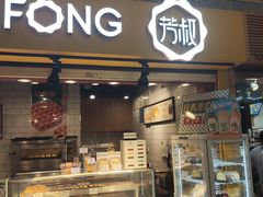 -芳叔(江南新地店)