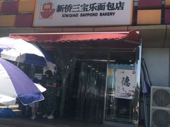 -新侨三宝乐面包店(崇文门店)