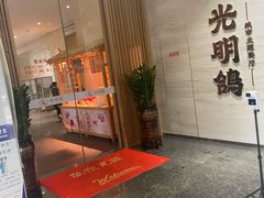 -光明招待所(邦凯科技园店)