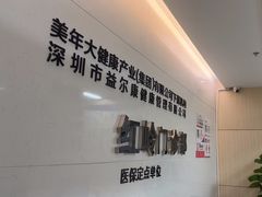 -美年大健康体检中心(红岭分院)