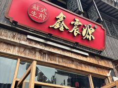 -鑫震源·苏式大虾生煎(山塘街店)