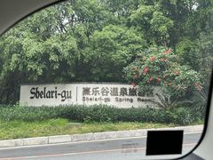 -清远熹乐谷温泉度假酒店