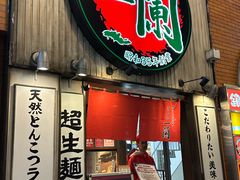 -一蘭拉面(新宿中央东口店)