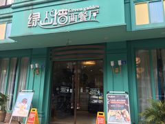 门面-悦享绿山墙西餐厅