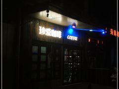 门面-珍爱咖啡(兴化东里4号楼店)