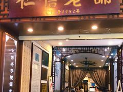 门面-仁信老铺甜品(北京路店)