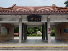 -西苑公园
