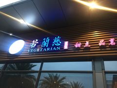 门面-若蘭慈·无国界素食料理(欢乐海岸店)