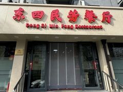 -东四民芳餐厅(朝阳门店)