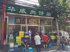 门面-清真永恒华威肉饼(潘家园店)