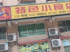 门面-旺角宝港式茶餐厅(寮步店)