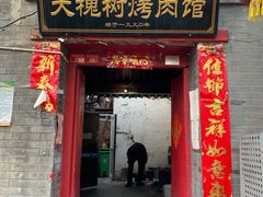 门面-大槐树烤肉馆