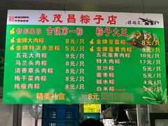 菜单-召稼楼永茂昌粽子大王