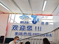 -米家·鹤城炭火米家(直营总店)