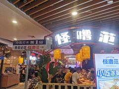 -怪噜范·老贵阳街头名小吃(汇金星力城店)