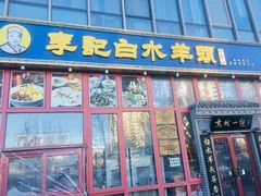 门面-李记白水羊头·清真老味家常菜(石景山店)