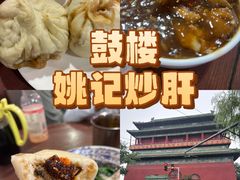 -姚记炒肝店(鼓楼店)