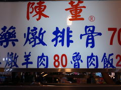 -陈董药炖排骨(饶河街店)