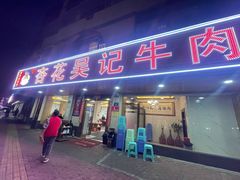 -杏花吴记牛肉火锅