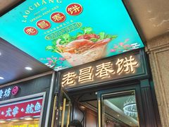 -老昌春饼(中央大街店)