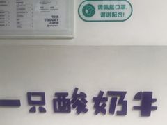 -一只酸奶牛(奎星楼店)