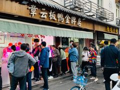 门面-章云板鸭(评事街店)