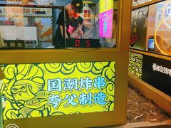 门面-夸父炸串(青浦奥特莱斯店)