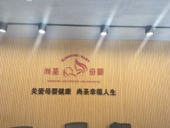 -尚圣月子会所·庄园式月子中心(萧山湘湖店)