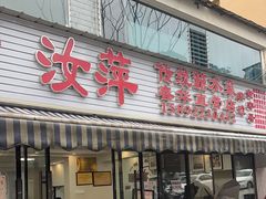 -汝萍传统蘸水菜(春华路总店)