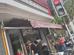 -王家沙点心店(西康路店)