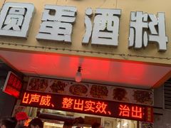 -圆蛋酒料•生腌(开元路店)
