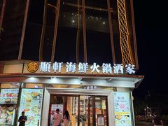 -顺轩海鲜火锅酒家