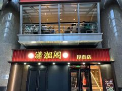 -潇湘阁(昆泰国际大厦店)