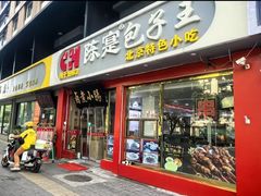 -陈寔包子王·卤煮小肠·京味小吃(龙潭店)